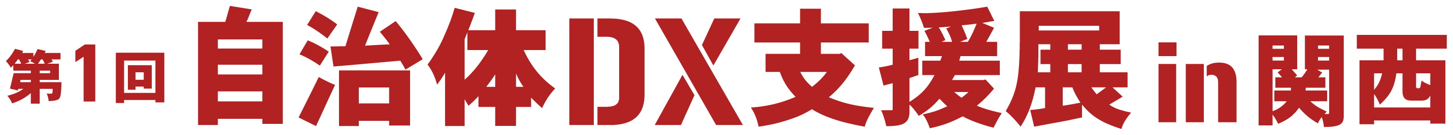 第1回 自治体DX支援展 in 関西