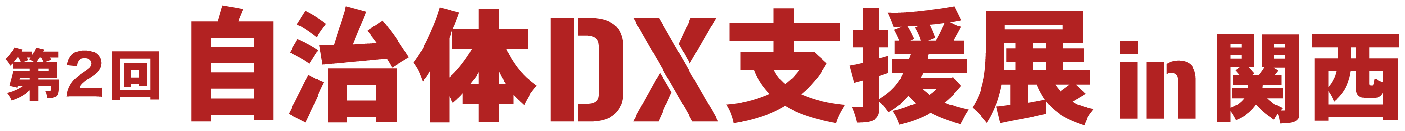 第2回 自治体DX支援展 in 関西